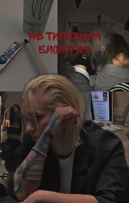 Не типичная биология // Кира Медведева