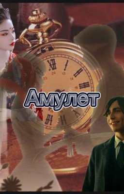 Амулет
