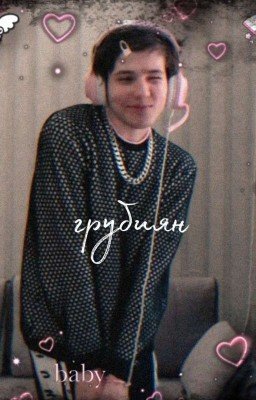 Грубиян