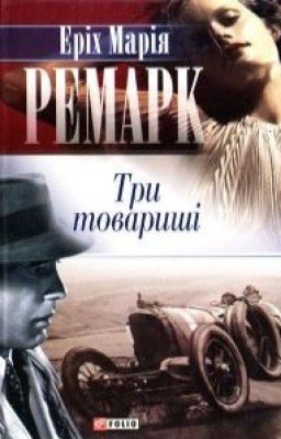 Еріх Марія Ремарк "Три товариші"