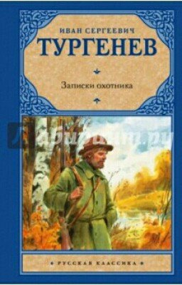 И.С.Тургенев - "Записки охотника"