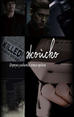 Жойско...