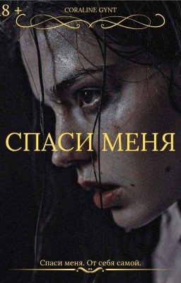 Спаси меня