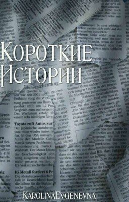 Короткие Истории