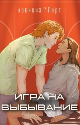 Игра на выбывание