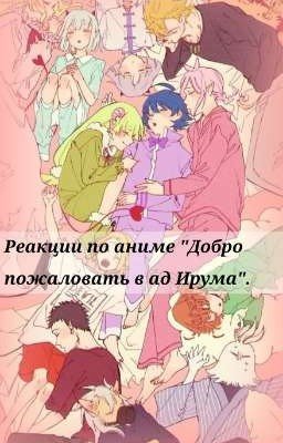 Реакции по аниме "Добро пожаловать в ад Ирума".