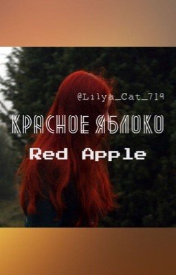 Красное яблоко/Red Apple