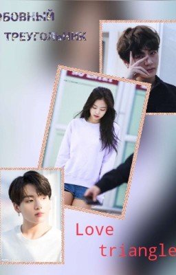LOVE TRIANGLE / Любовный треугольник♡△