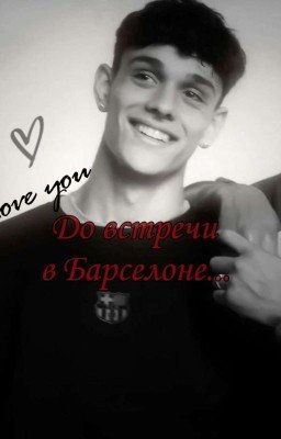До Встречи в Барселоне...