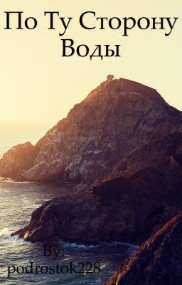 По ту сторону воды