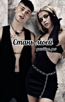 Стань моей