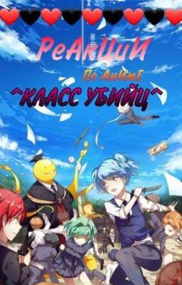 💔 реакции класс убийц 💔