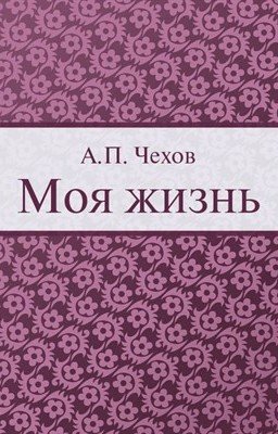 Моя жизнь