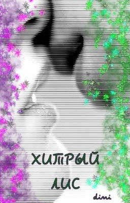 Хитрый Лис