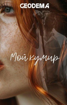 Мой кумир