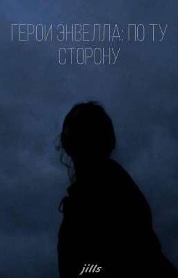 Герои Энвелла: по ту сторону