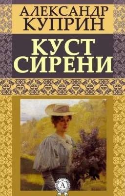 "Куст сирени"