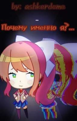 Почему именно я?...