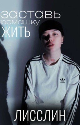 заставь ромашку жить | мария романова