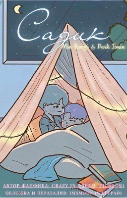 Садик