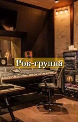 Рок-группа