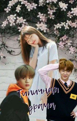 Типичная драма [Haechan × Jaemin]
