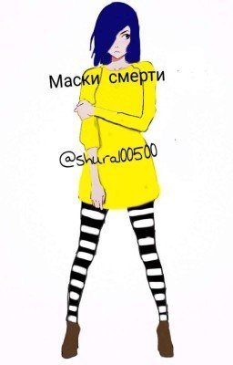 Маски смерти (Creepypasta) Заморожен