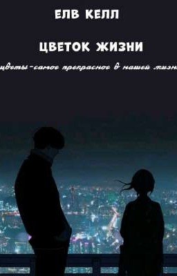 Цветок жизни