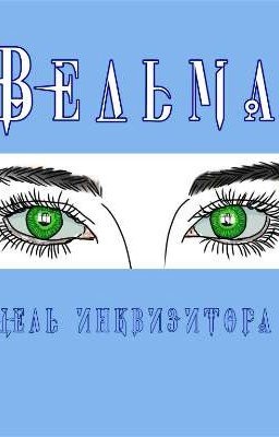 Ведьма. Цель инквизитора