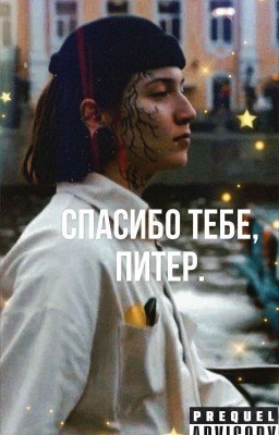 Спасибо тебе,Питер. (Tw) 