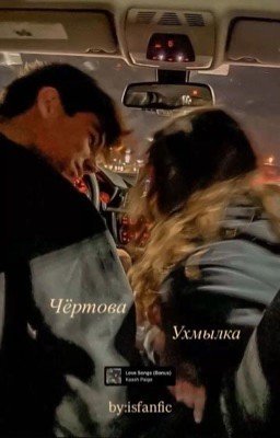 чёртова ухмылка