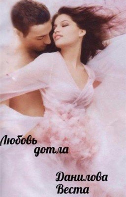 Любовь дотла 