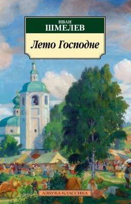 «Лето Господне» И. Шмелев