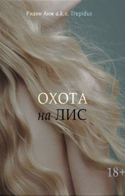 Охота на лис