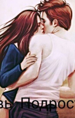 Любовь Подростков ♥