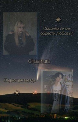 Падающая звезда