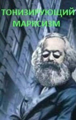 Тонизирующий марксизм
