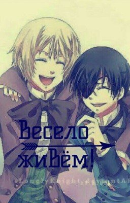 Весело живем!