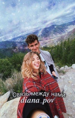 Связь между нами✨ | A&A