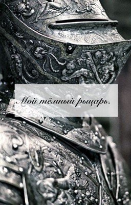 Мой тёмный рыцарь | 13+