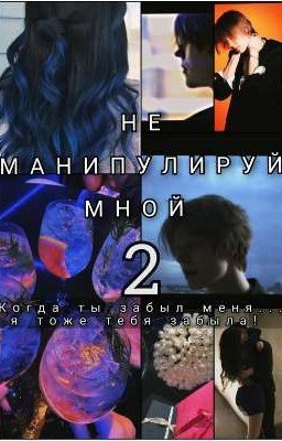 не манипулируй мной 2