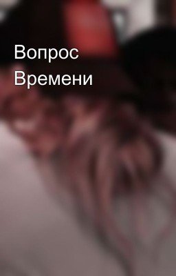Вопрос Времени