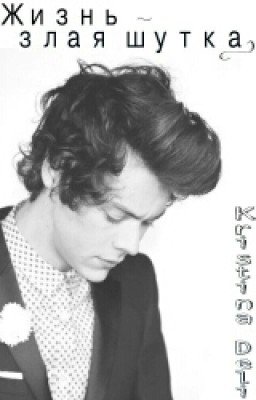 Жизнь - злая шутка.  (Harry Stayls fanfiction)