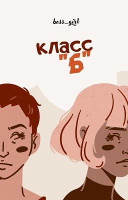 Класс "б" (закончен)