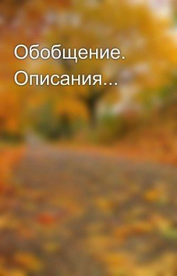 Обобщение. Описания...