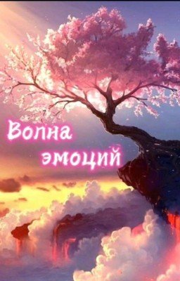 Волна эмоций