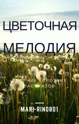 Цветочная Мелодия