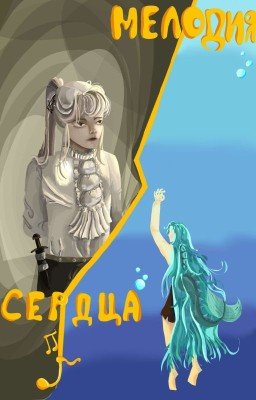 Мелодия сердца