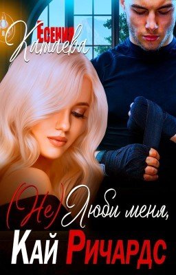 (Не)Люби меня, Кай Ричардс!!!