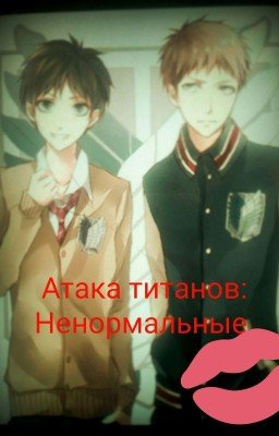 Атака титанов: Ненормальные!